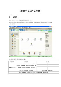 金蝶KIS零售王3.0产品手册