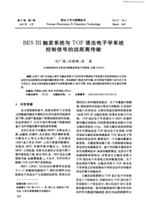 BESIII触发系统与TOF读出电子学系统控制信号的远距离