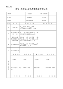 单位工程竣工验收记录表(四统表)