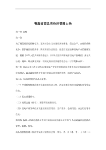 青海省商品房价格管理办法doc7(1)