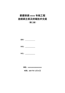 压浆、封锚施工技术方案