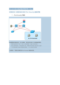 交换机端口安全Port-Security超级详解