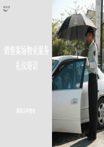 销售案场物业服务礼仪及服务流程培训