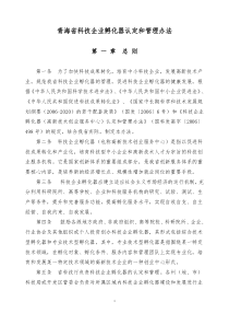 青海省科技企业孵化器认定和管理办法-关于印发青海省科技企