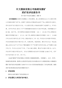 采矿权评估案例――中大煤炭有限公司杨树沟煤矿采矿权评估报告书