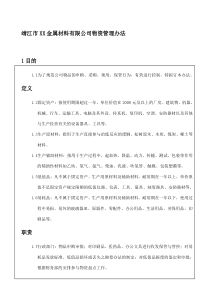 靖江市XX金属材料有限公司物资管理办法(doc7)(1)