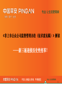 非上市公众公司监督管理办法解读与新三板介绍