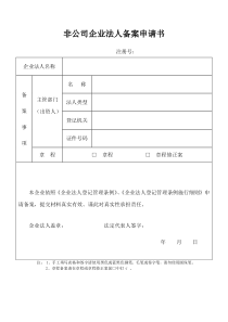 非公司企业法人备案申请书(依照《企业法人登记管理条例》设立的企业