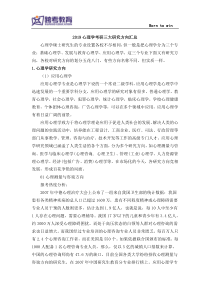 2019心理学考研研究方向汇总