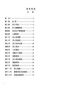 非常全面的工厂规章制度