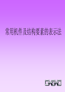 螺纹紧固件及连接件画法--螺栓连接螺栓连接螺栓连接螺栓连接螺栓连接螺栓连接螺栓连接螺栓连接螺栓连接螺