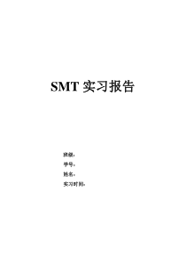 SMT实习报告