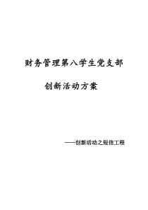 党支部创新活动方案