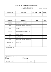 化妆品半成品及成品检验记录