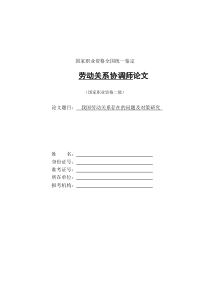 我国劳动关系存在的问题及对策研究