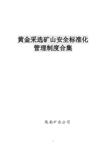 非煤矿山安全标准化管理制度合集