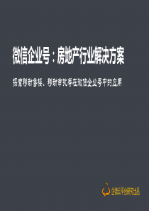 微信企业号-房地产行业解决方案(2015年最新)