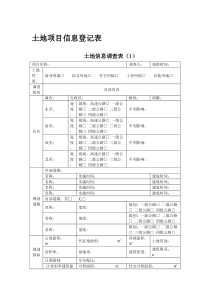 土地项目信息登记表