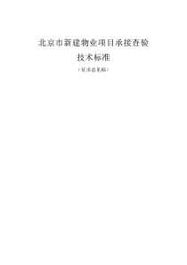 北京市新建物业项目承接查验技术标准(征求意见稿)