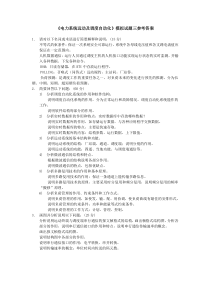 四川大学网络教育学院-电力系统远动及调度自动化(1)-模拟试题3参考答案