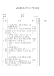 公路建设工程施工现场安全生产检查表