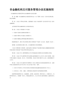 非金融机构支付服务管理办法实施细则