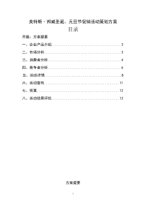 美特斯・邦威圣诞、元旦节促销活动策划方案