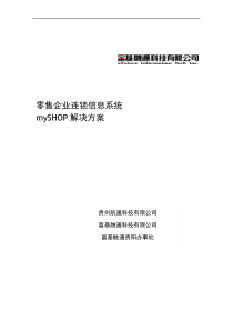 富基融通myshop连锁零售解决方案