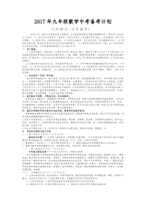 2017年九年级数学中考备考复习计划