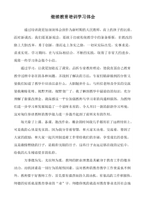 中小学教师继续教育培训学习心得[1].