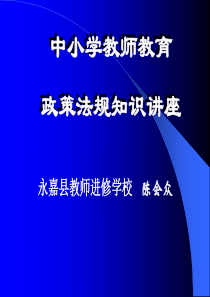 中小学教师教育政策法规知识408新教师培训ppt