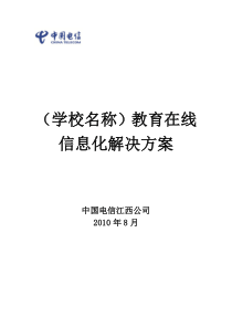 中小学教育信息化解决方案