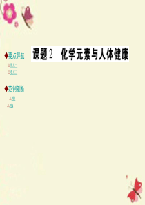 【巴蜀英才】2016九年级化学下册 第十二单元 化学与生活 课题2 化学元素与人体健康课件 (新版)