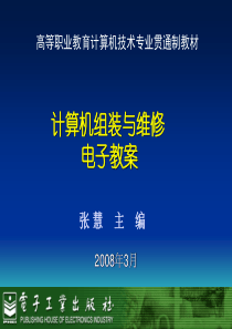 《计算机组装与维护》电子教案