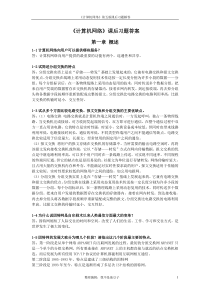 《计算机网络》第五版课后习题答案