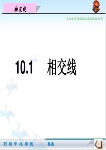 (沪科版)七年级数学下-10.1-相交线(公开课)