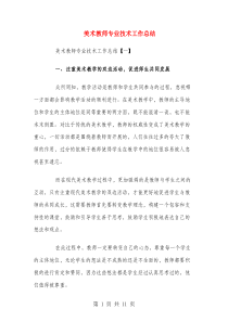 美术教师专业技术工作总结