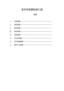 音乐系规章制度汇编