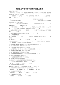 苏教版五年级科学下册期末试卷及答案