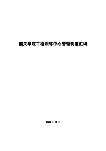 韶关学院工程训练中心管理制度汇编