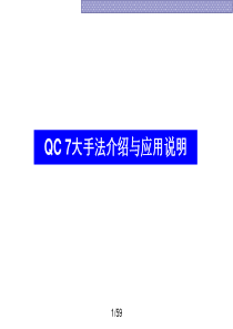 QC七大工具培训教材 - 经典