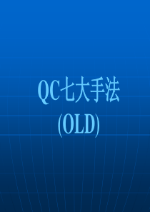 QC七大手法(培训)