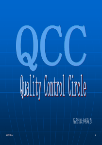 QCC品管圈活动的基本概念与意义