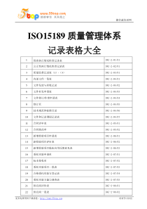 ISO15189质量管理表格记录大全