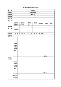 有限空间作业许可证(最新)