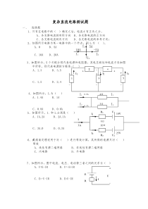 复杂直流电路测试题