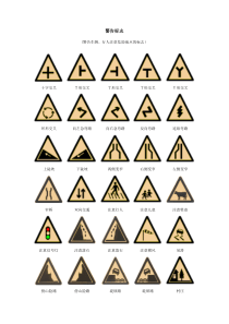 交通各种标志大全
