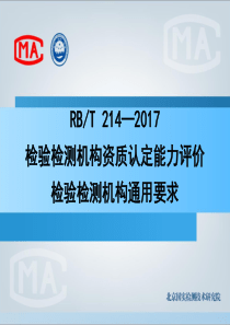 RBT-214—2017-检验检测机构资质认定能力评价-检验检测机构通用要求(课件-修订版打印版)