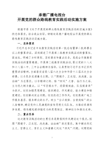 承德广播电视台群众路线实施方案