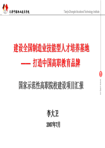 天津中德职业技术学院国家示范性高职院校建设项目汇报